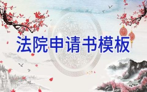 法院申请书模板