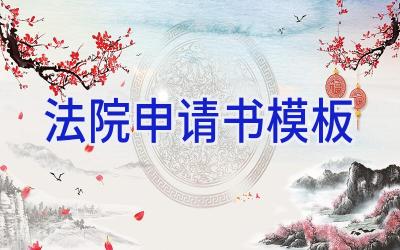 法院申请书模板