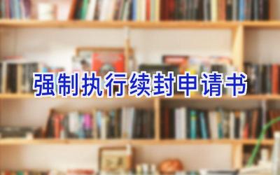 强制执行续封申请书