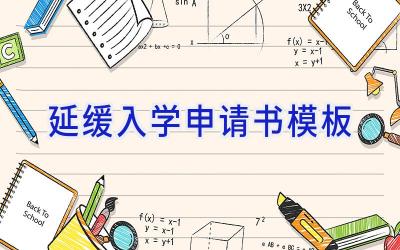 延缓入学申请书模板