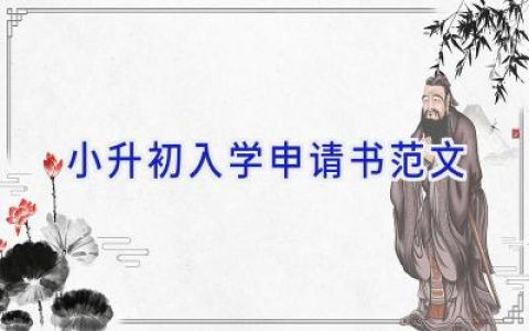 小升初入学申请书范文