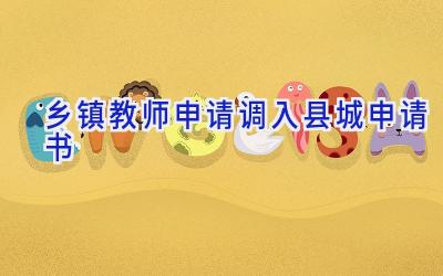 乡镇教师申请调入县城申请书