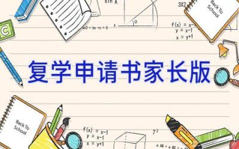 复学申请书家长版