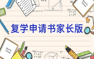 复学申请书家长版