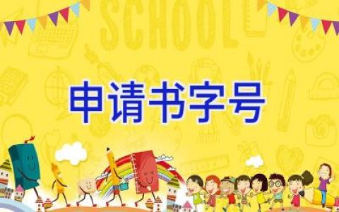 申请书字号