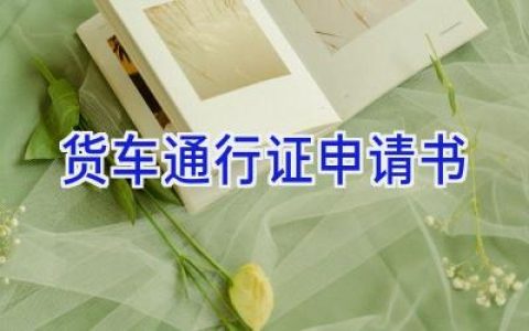 货车通行证申请书