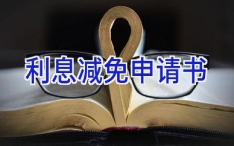 利息减免申请书