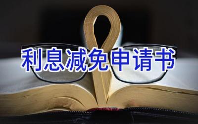 利息减免申请书