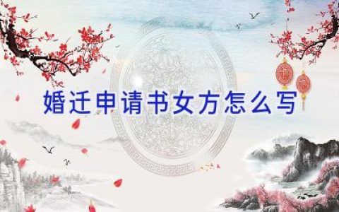婚迁申请书女方怎么写