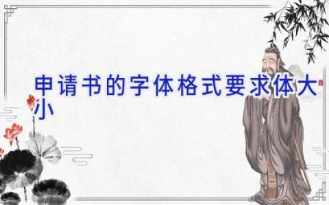 申请书的字体格式要求体大小