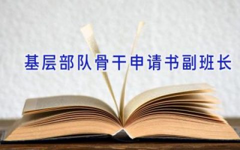 基层部队骨干申请书副班长