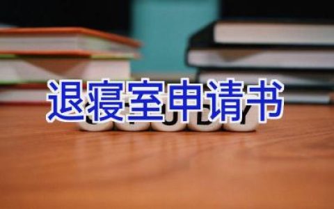 退寝室申请书