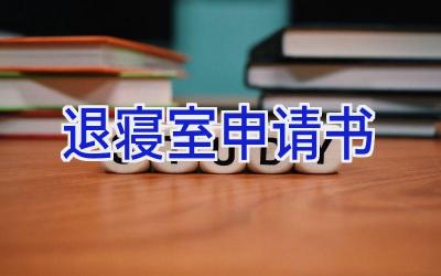 退寝室申请书