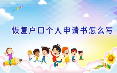 恢复户口个人申请书怎么写