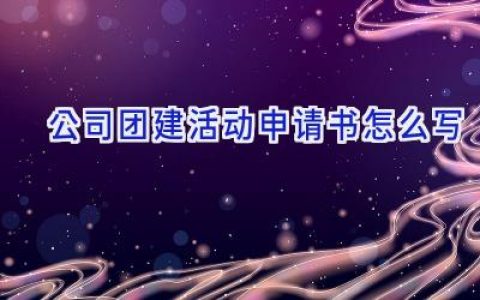 公司团建活动申请书怎么写