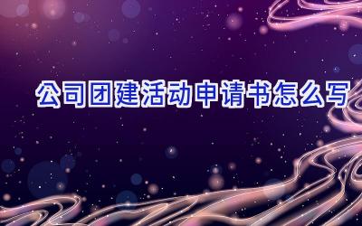 公司团建活动申请书怎么写