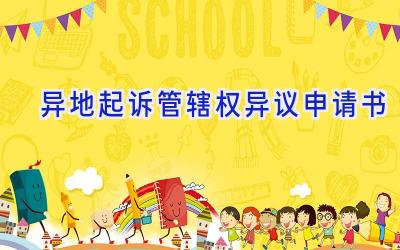 异地起诉管辖权异议申请书