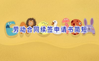 劳动合同续签申请书简短