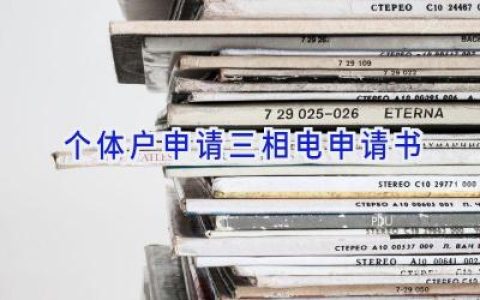 个体户申请三相电申请书