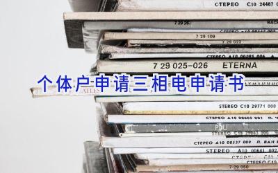 个体户申请三相电申请书
