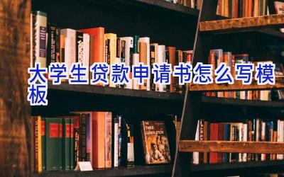 大学生贷款申请书怎么写模板