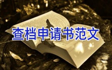 查档申请书范文
