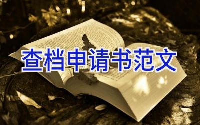 查档申请书范文