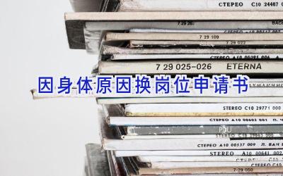 因身体原因换岗位申请书