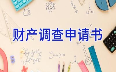 财产调查申请书