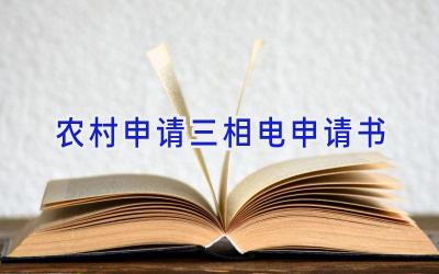 农村申请三相电申请书