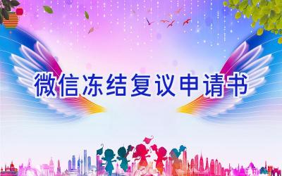 微信冻结复议申请书