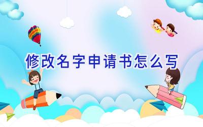 修改名字申请书怎么写