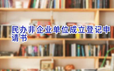 民办非企业单位成立登记申请书