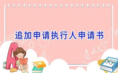 追加申请执行人申请书