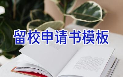留校申请书模板