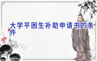 大学平困生补助申请书的条件