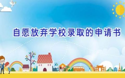 自愿放弃学校录取的申请书