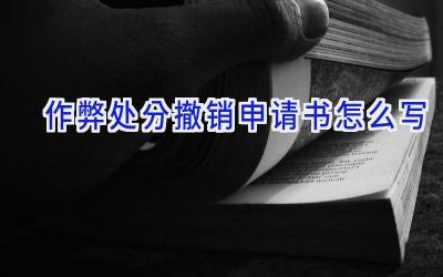 作弊处分撤销申请书怎么写