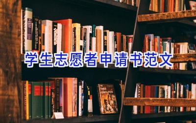 学生志愿者申请书范文