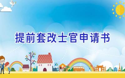 提前套改士官申请书