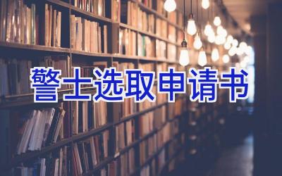 警士选取申请书