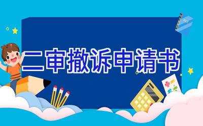 二审撤诉申请书
