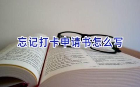 忘记打卡申请书怎么写