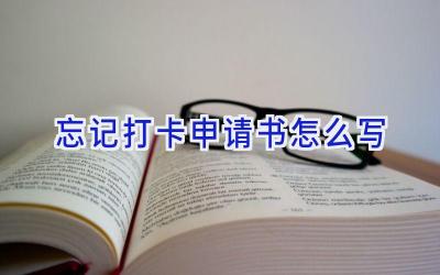 忘记打卡申请书怎么写