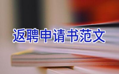 返聘申请书范文