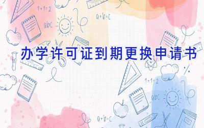 办学许可证到期更换申请书