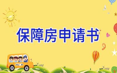 保障房申请书