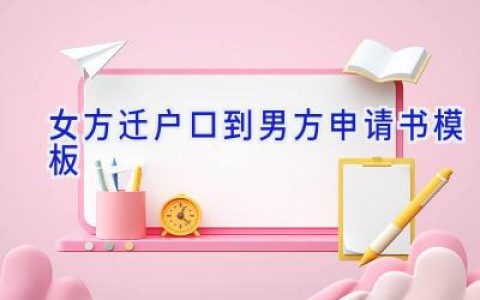 女方迁户口到男方申请书模板