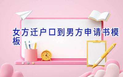女方迁户口到男方申请书模板