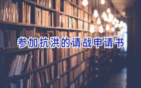 参加抗洪的请战申请书